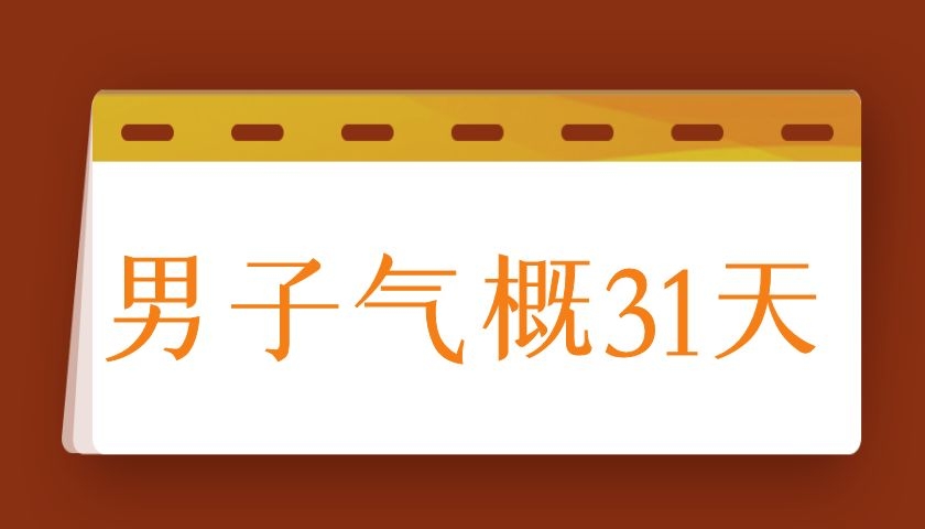 男子气概31天